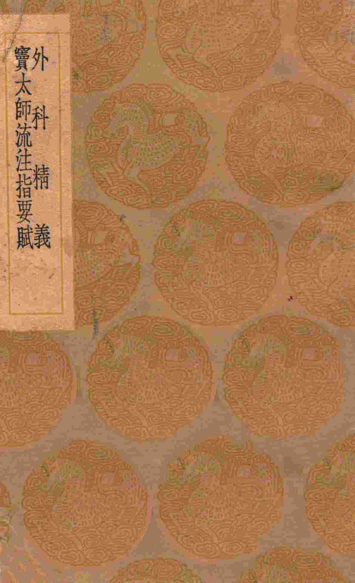 丛书集成初编  1420  外科精义  窦太师流注指要赋
